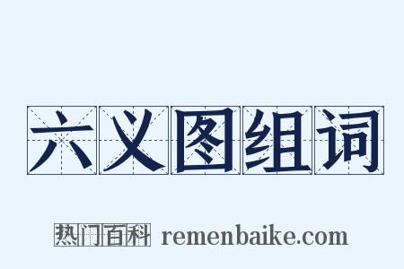 六义图组词是什么意思的图片